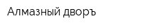 Алмазный дворъ