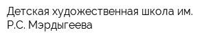 Детская художественная школа им РС Мэрдыгеева