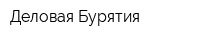 Деловая Бурятия