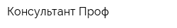 Консультант-Проф