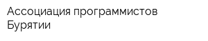 Ассоциация программистов Бурятии