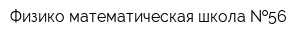 Физико-математическая школа  56