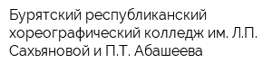Бурятский республиканский хореографический колледж им ЛП Сахьяновой и ПТ Абашеева