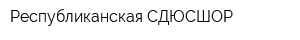Республиканская СДЮСШОР