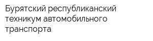 Бурятский республиканский техникум автомобильного транспорта