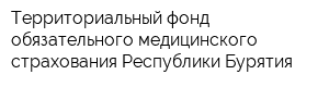 Территориальный фонд обязательного медицинского страхования Республики Бурятия