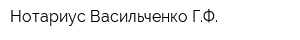 Нотариус Васильченко ГФ