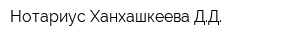 Нотариус Ханхашкеева ДД