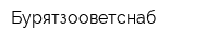 Бурятзооветснаб