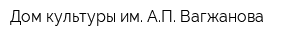 Дом культуры им АП Вагжанова