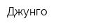 Джунго
