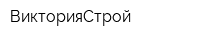 ВикторияСтрой