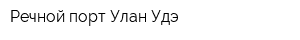 Речной порт Улан-Удэ
