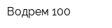 Водрем-100