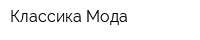Классика Мода