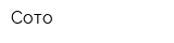 Сото