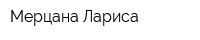 Мерцана-Лариса
