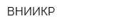 ВНИИКР