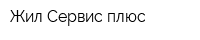 Жил-Сервис плюс