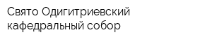 Свято-Одигитриевский кафедральный собор