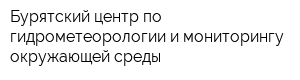Бурятский центр по гидрометеорологии и мониторингу окружающей среды