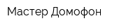 Мастер Домофон