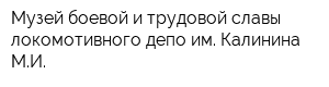 Музей боевой и трудовой славы локомотивного депо им Калинина МИ