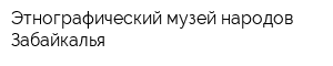 Этнографический музей народов Забайкалья