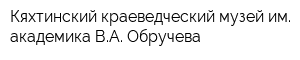 Кяхтинский краеведческий музей им академика ВА Обручева