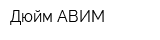 Дюйм-АВИМ
