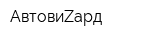 АвтовиZард