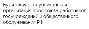 Бурятская республиканская организация профсоюза работников госучреждений и общественного обслуживания РФ