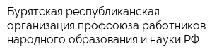 Бурятская республиканская организация профсоюза работников народного образования и науки РФ
