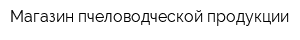Магазин пчеловодческой продукции
