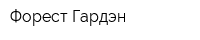 Форест Гардэн