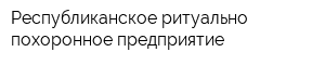 Республиканское ритуально-похоронное предприятие