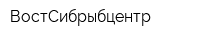 ВостСибрыбцентр
