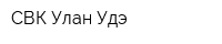 СВК-Улан-Удэ