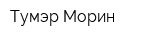 Тумэр Морин