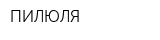 ПИЛЮЛЯ