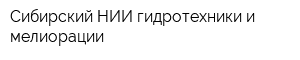 Сибирский НИИ гидротехники и мелиорации