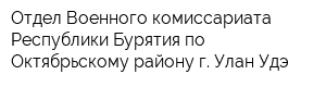 Отдел Военного комиссариата Республики Бурятия по Октябрьскому району г Улан-Удэ