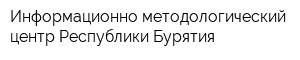 Информационно-методологический центр Республики Бурятия
