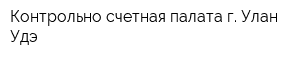 Контрольно-счетная палата г Улан-Удэ