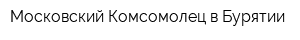 Московский Комсомолец в Бурятии