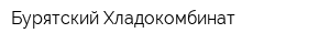 Бурятский Хладокомбинат