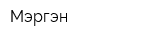 Мэргэн