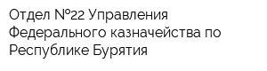 Отдел  22 Управления Федерального казначейства по Республике Бурятия