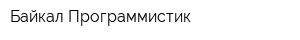 Байкал-Программистик