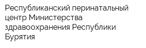 Республиканский перинатальный центр Министерства здравоохранения Республики Бурятия
